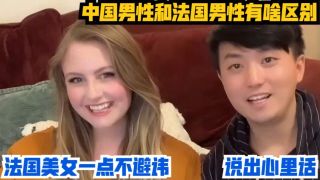 中国男性和法国男性有啥区别?法国美女一点不避讳,说出心里话