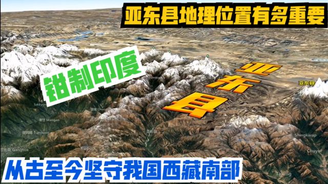 亚东县地理位置有多重要?钳制印度,从古至今坚守我国西藏南部!