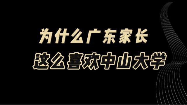 为什么广东家长这么喜欢中山大学?