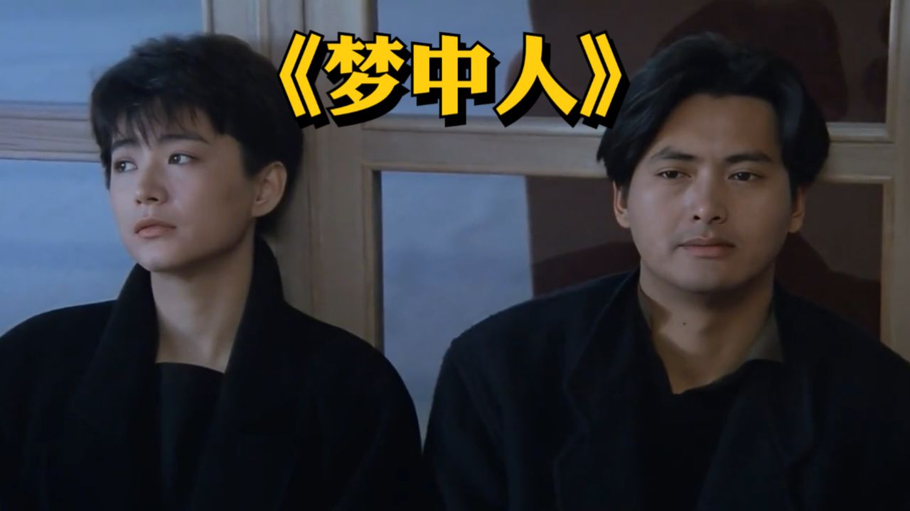 《梦中人》周润发和林青霞两千年前的虐恋_高清1080P在线观看平台_腾讯视频