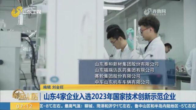 工信部公布2023年国家技术创新示范企业名单,山东4家企业入选