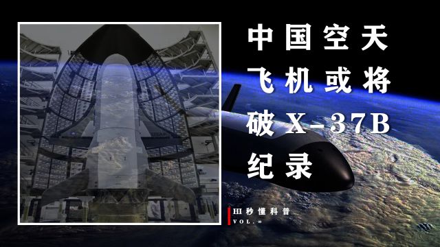 中国空天飞机释放6架“太空僚机”!美彻底急了,或将破X37B纪录