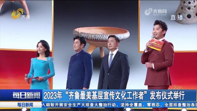 2023年“齐鲁最美基层宣传文化工作者”发布仪式举行,10人获殊荣