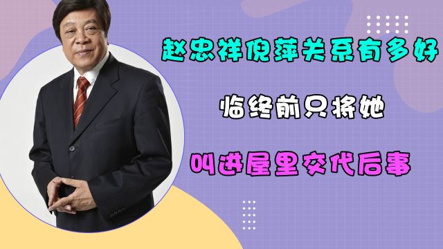 赵忠祥和倪萍的关系有多好,临终前只将她叫进屋里交代后事