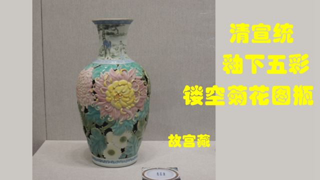 中国瓷器名品:清宣统釉下五彩镂空菊花图瓶,故宫博物院典藏珍宝