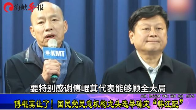 傅崐萁让了!国民党民意机构龙头选举确定由韩国瑜搭档江启臣