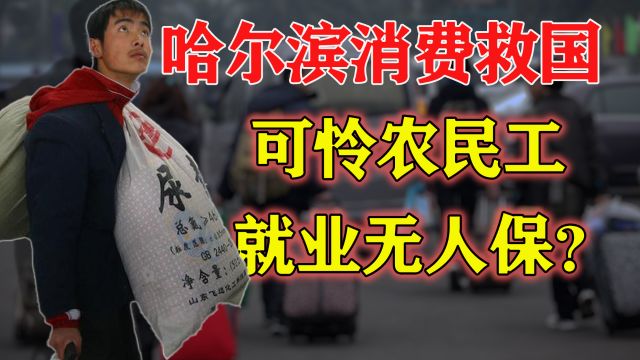 一边哈尔滨消费爆火,一边农民工就业难收入低!那个才是真现实?