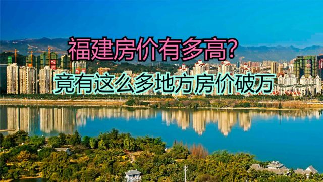 福建哪个地方房子最便宜?最新福建各县房价排名,竟有这么多过万