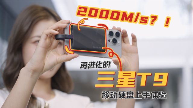 2000MB/s?!再进化的三星T9移动硬盘上手体验