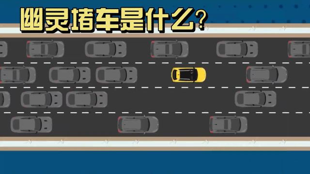 幽灵堵车是什么?