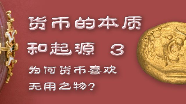 货币的本质和起源(3)为何货币喜欢无用之物?警惕正能量陷阱