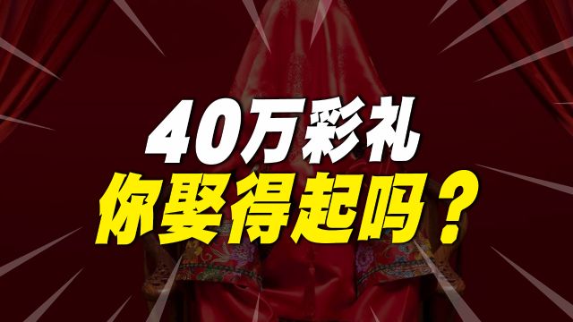 40万高价彩礼,你能娶得起吗?背后的真相是什么?