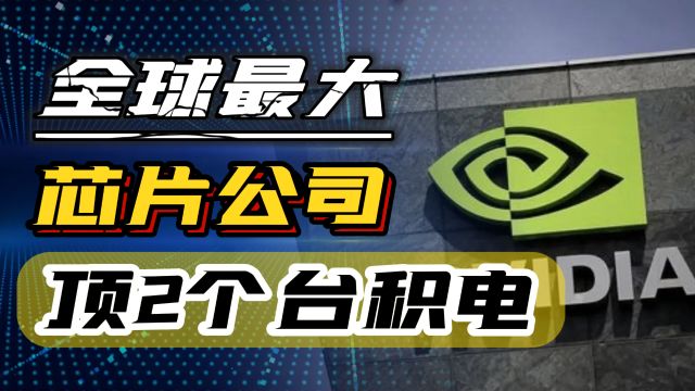 全球最大芯片公司产生,顶2个台积电4个三星,国产厂商望尘莫及