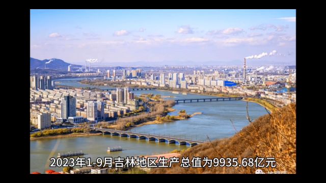 2023年19月吉林各地GDP表现,长春保持增势头,延边增长出色