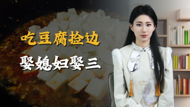 “吃豆腐捡边,娶媳妇娶三”,为什么要“娶三”,是什么意思?