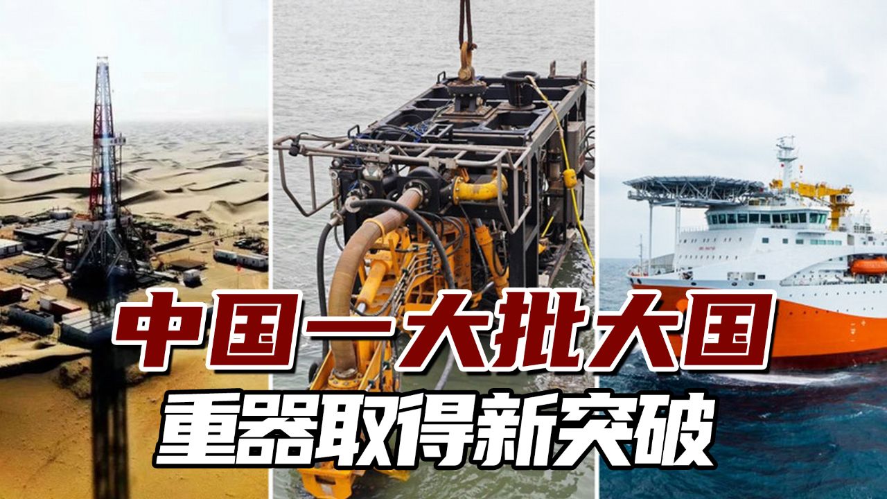 "中国深度"!新春伊始,一大批大国重器取得新突破