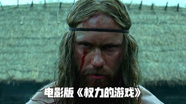 高分史诗巨作影片,被无数观众称为电影版权力的游戏