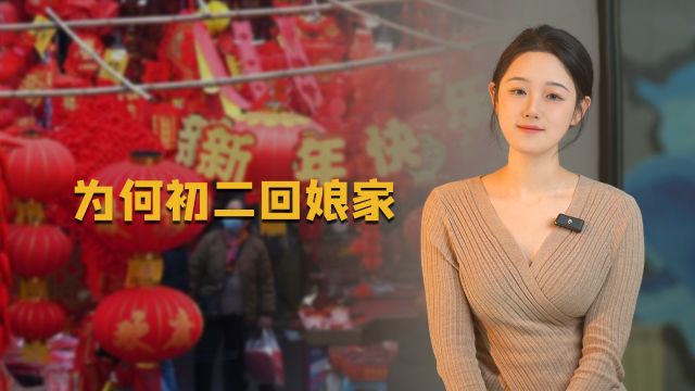 大年初二为啥要“回娘家”,除了“回娘家”还有什么习俗?