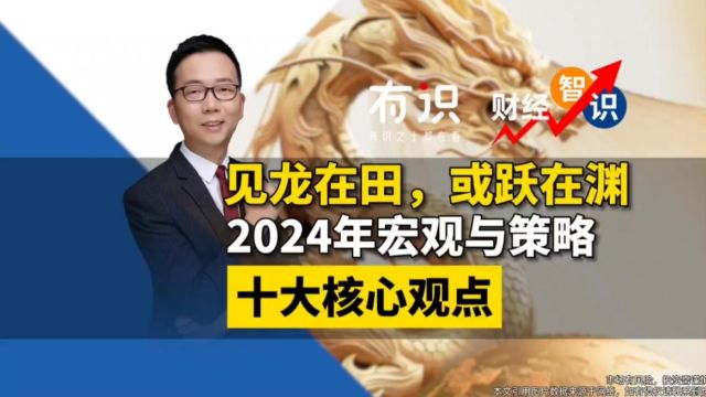 见龙在田,或跃在渊:2024 龙年全球宏观与投资策略十大核心观点