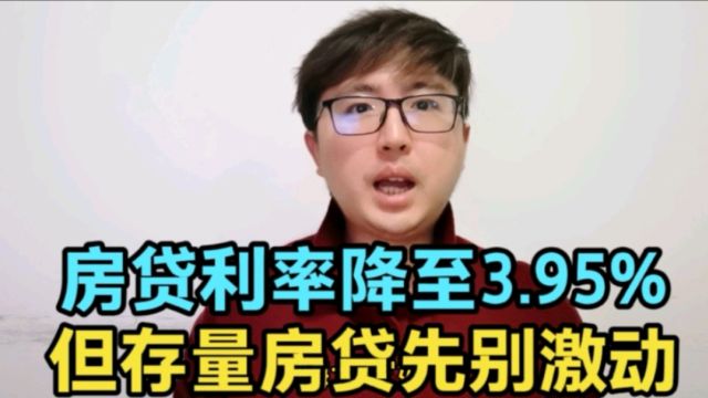 房贷利率降到3.95%,历史新低,释放啥信号?但存量房贷先别激动