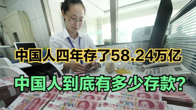 中国人四年存了58.24万亿元,中国人到底有多少存款?