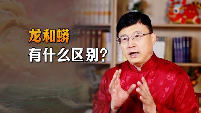 传统文化中,龙和蟒有什么区别?什么人可以穿蟒袍呢?