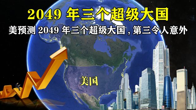 美国预测2049年,世界将诞生三个新超级大国,第三令人意外