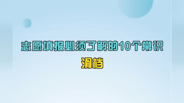 志愿填报必须了解的10个常识:滑档