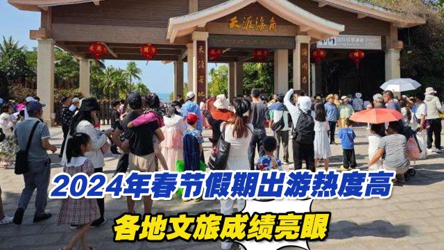 2024年春节假期出游热度高,各地文旅成绩亮眼