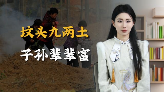 “坟头九两土,子孙辈辈富”,九两土是什么?你做对了吗?