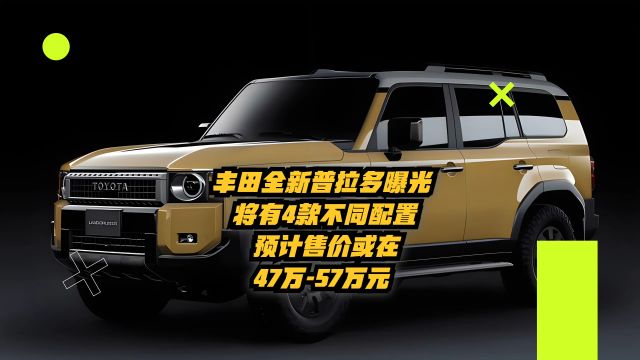 丰田全新普拉多曝光:将有4款不同配置,预售价或在47万57万元