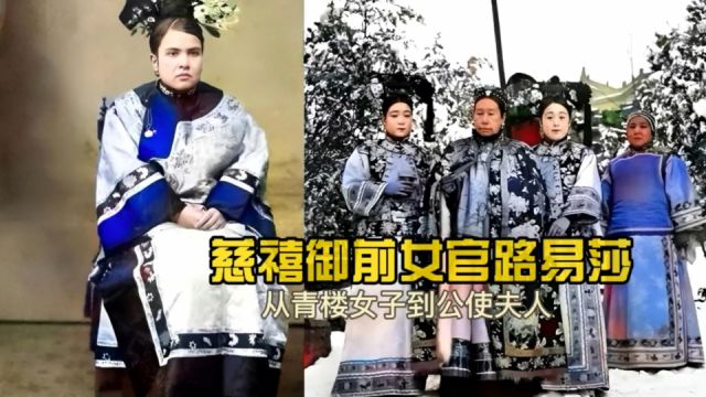 慈禧的御前女官路易莎:从青楼女子逆袭成公使夫人