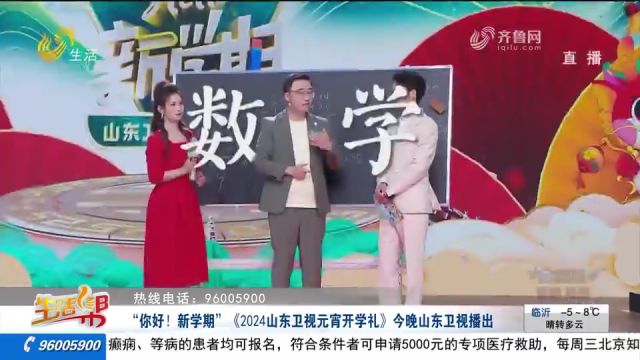 “你好!新学期” 《2024山东卫视元宵开学礼》在山东卫视播出