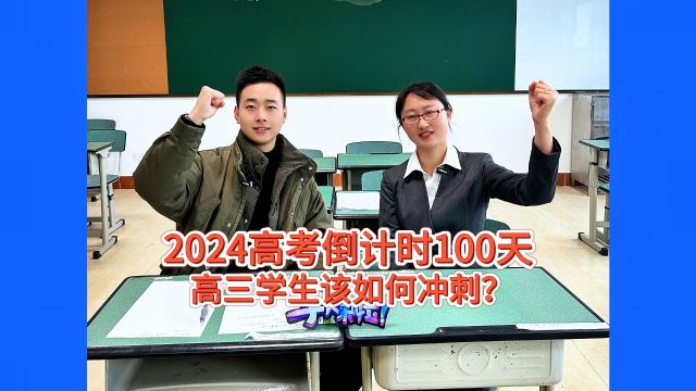 2024高考倒计时100天,高三学生最后阶段有何冲刺秘诀?