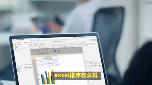 excel排序怎么排