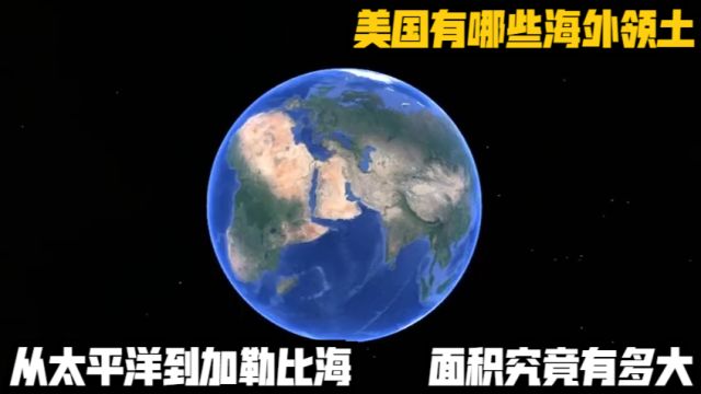 美国有哪些海外领土?从太平洋到加勒比海,面积究竟有多大?