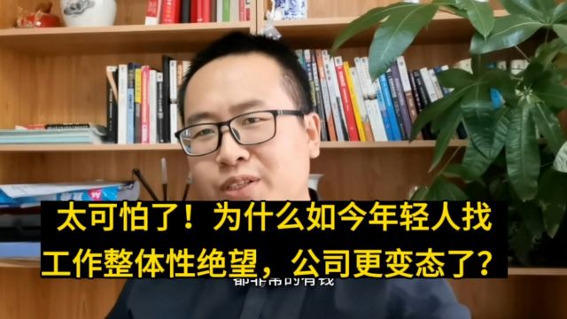 太可怜了!如今年轻人整体性失忆找工作绝望又失去了希望,企业招聘都变态了