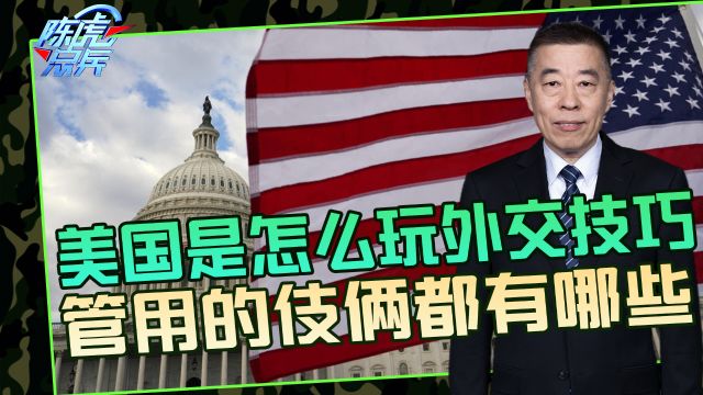 美国不断使用外交技巧,攒局玩弄停火谈判,这次能否再次成功?