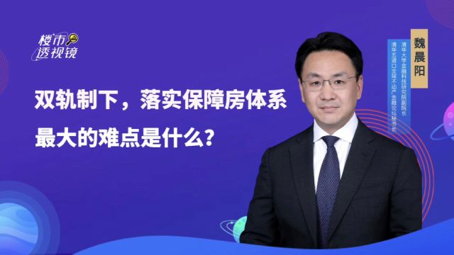 魏晨阳:保障房体系存在“土地划拨、准入机制、资金退出”三大难点