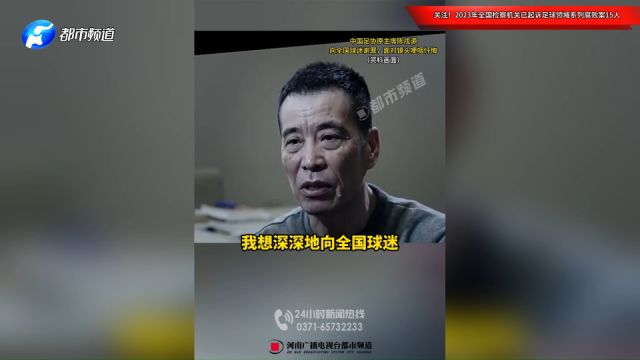 关注!2023年全国检察机关已起诉足球领域系列腐败案15人