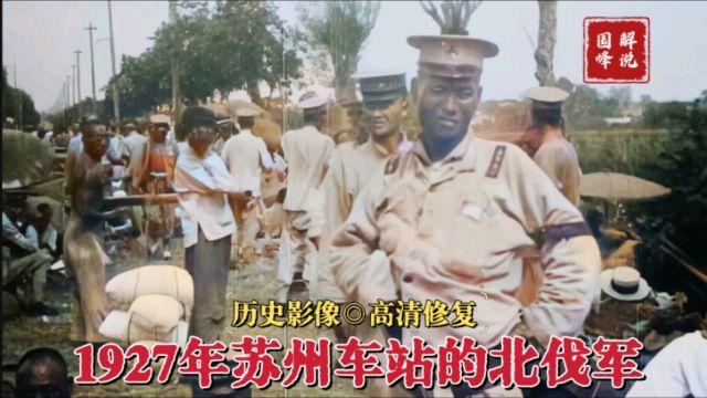 1927年北伐战争史料影像,苏州吴县车站的北伐军部队,你了解吗