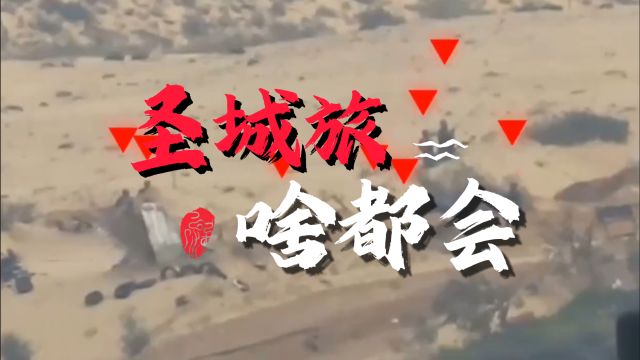 圣城旅啥都会,地雷战、RPG、迫击炮、防空导弹和狙击枪都能表演