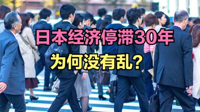 日本为何经济30年零增长却没出乱子?广东与日本人均GDP对比