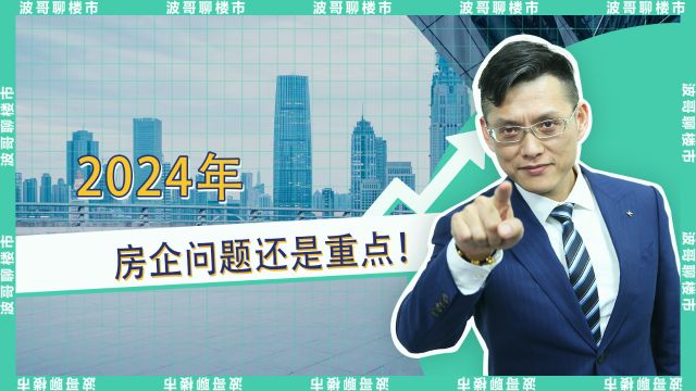 两会解析:2024年,房企问题还是重点