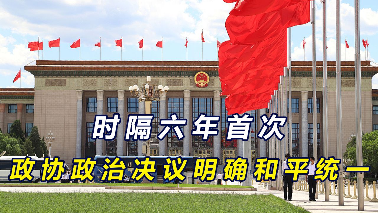 时隔六年首次,政协政治决议涉台表述多两个字,绿营声称一厢情愿