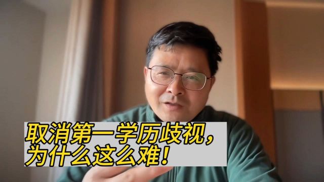 教育观察:破除第一学历出身论,为什么这么难?