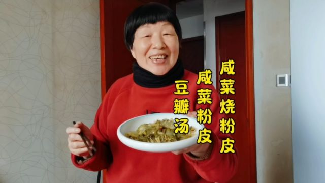 侬有多少辰光没吃咸菜粉皮和咸菜粉皮豆瓣汤了?咪道鲜得来