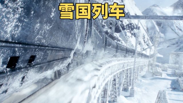 地球陷入极寒末日,全人类住进一辆末日列车《雪国列车》