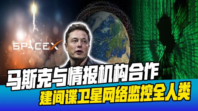 马斯克与美情报机构合作,SpaceX将组建间谍卫星网络,监控全人类