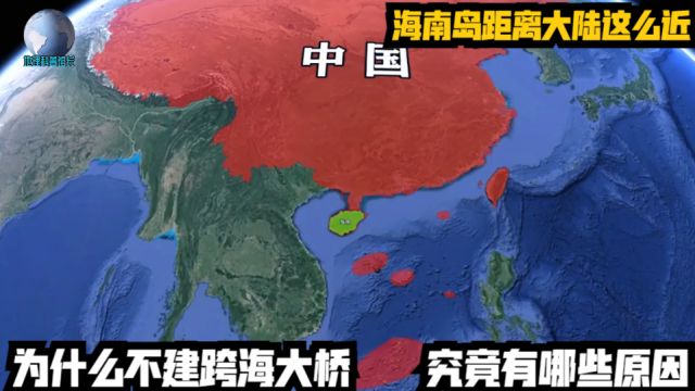 海南岛距离大陆这么近,为什么不建跨海大桥?究竟有哪些原因?